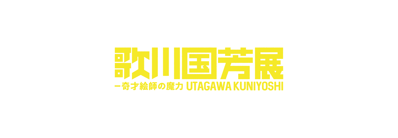 歌川国芳展 ―奇才絵師の魔力