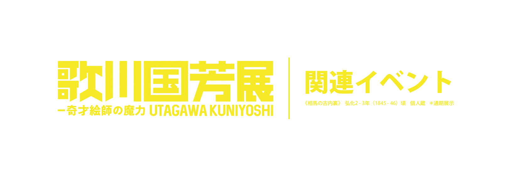 歌川国芳展 ―奇才絵師の魔力／関連イベント／《相馬の古内裏》　弘化2-3年（1845-46）頃　個人蔵　＊通期展示