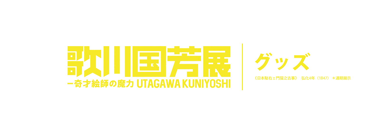 歌川国芳展 ―奇才絵師の魔力／グッズ／《日本駄右ェ門猫之古事》 弘化4年（1847） ＊通期展示