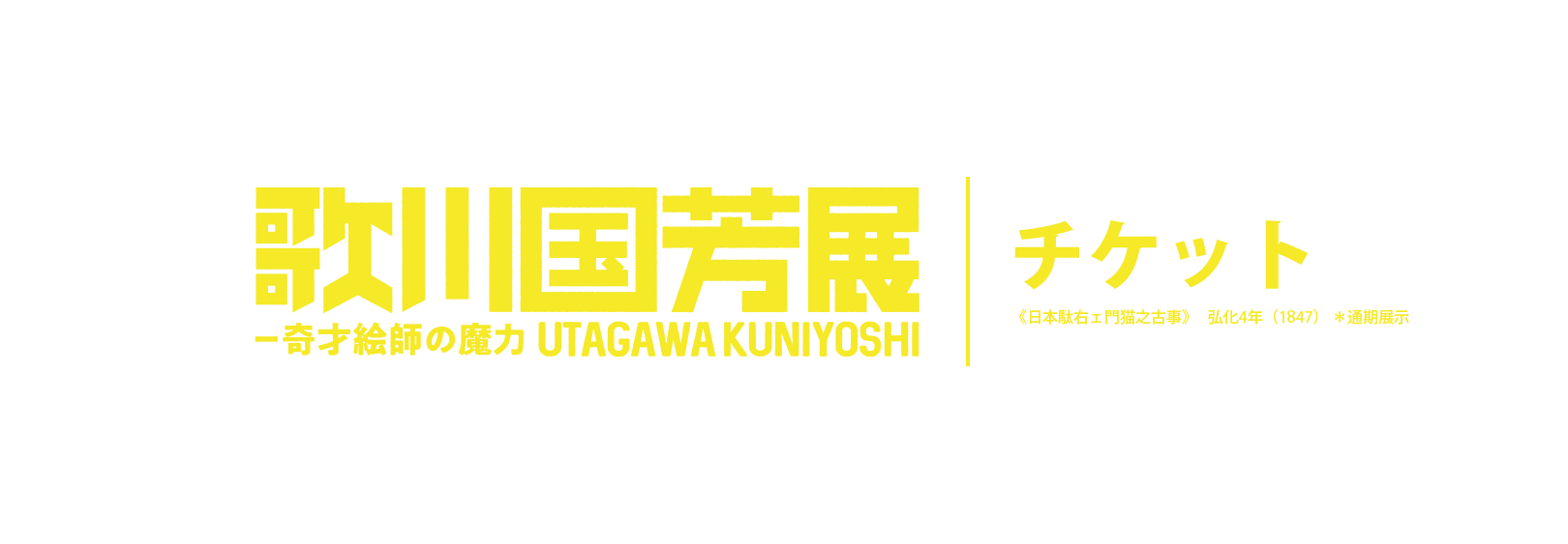 歌川国芳展 ―奇才絵師の魔力／チケット／《日本駄右ェ門猫之古事》 弘化4年（1847） ＊通期展示