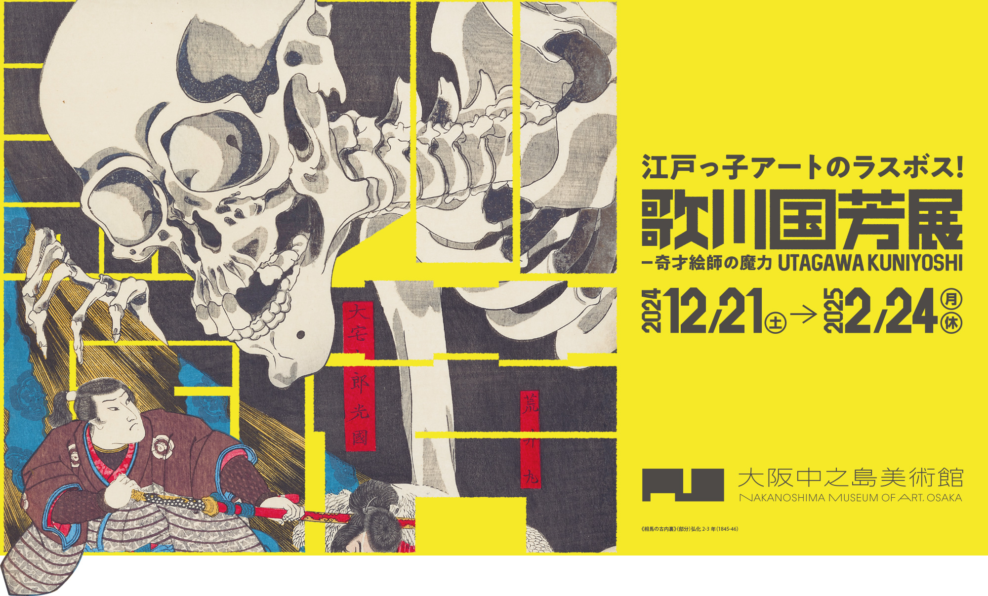 歌川国芳展 ―奇才絵師の魔力／江戸っ子アトのラスボス／2024年12月21日（土）～2025年2月24日（月・休）／《相馬の古内裏》（部分）弘化2-3年（1845-46）